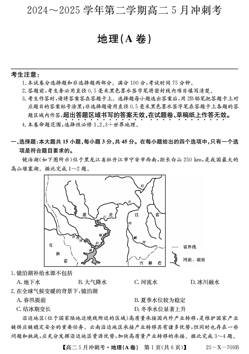 25-X-709B-地理(A)ZQ_2024-2025高二（7-7月题库）_2025年6月试卷_0605山西省卓越联盟2024-2025学年高二下学期5月冲刺考试_山西省卓越联盟2024-2025学年高二下学期5月冲刺考试地理（A）