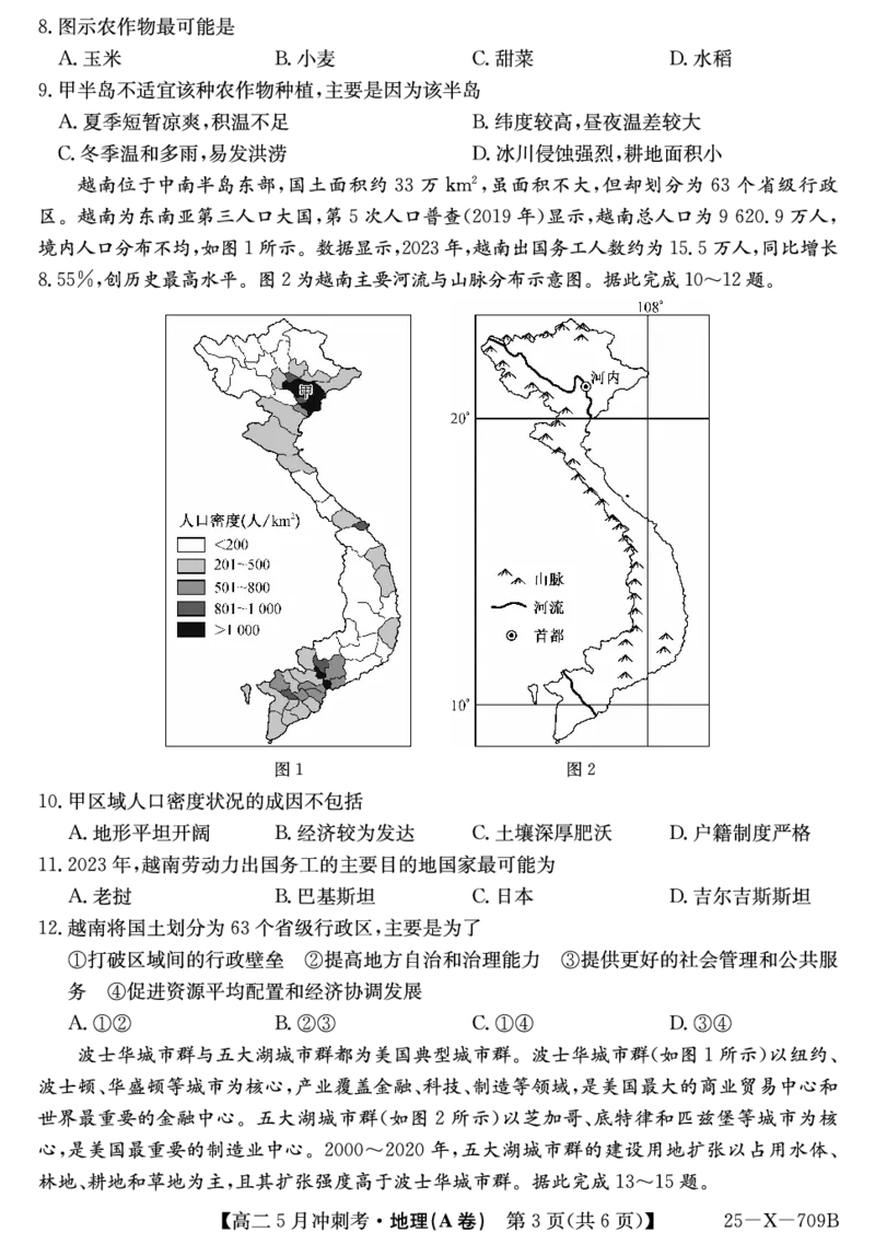 25-X-709B-地理(A)ZQ_2024-2025高二（7-7月题库）_2025年6月试卷_0605山西省卓越联盟2024-2025学年高二下学期5月冲刺考试_山西省卓越联盟2024-2025学年高二下学期5月冲刺考试地理（A）