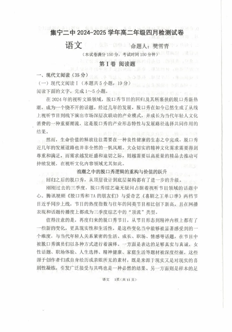 内蒙古乌兰察布市集宁区第二中学2024-2025学年高二下学期4月月考试题语文PDF版无答案_2024-2025高二（7-7月题库）_2025年05月试卷