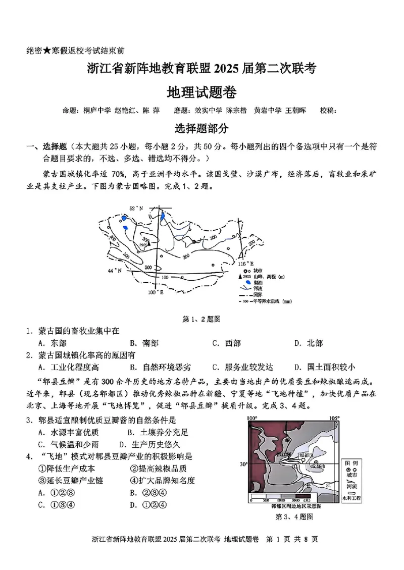 2025届浙江省新阵地教育联盟高三下学期第二次联考地理试卷及答案_2024-2025高三（6-6月题库）_2025年02月试卷_02162025届浙江省新阵地教育联盟高三下学期第二次联考（全科）