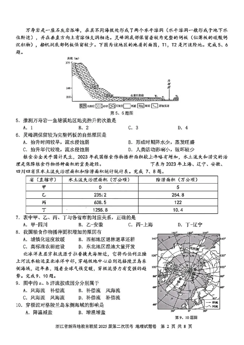 2025届浙江省新阵地教育联盟高三下学期第二次联考地理试卷及答案_2024-2025高三（6-6月题库）_2025年02月试卷_02162025届浙江省新阵地教育联盟高三下学期第二次联考（全科）