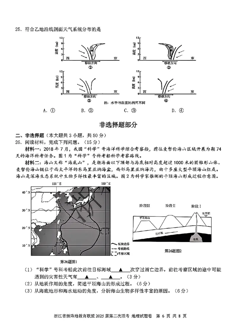 2025届浙江省新阵地教育联盟高三下学期第二次联考地理试卷及答案_2024-2025高三（6-6月题库）_2025年02月试卷_02162025届浙江省新阵地教育联盟高三下学期第二次联考（全科）