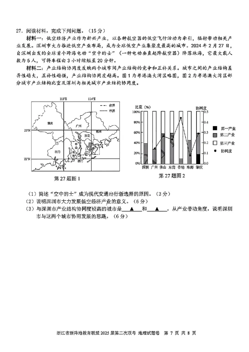 2025届浙江省新阵地教育联盟高三下学期第二次联考地理试卷及答案_2024-2025高三（6-6月题库）_2025年02月试卷_02162025届浙江省新阵地教育联盟高三下学期第二次联考（全科）