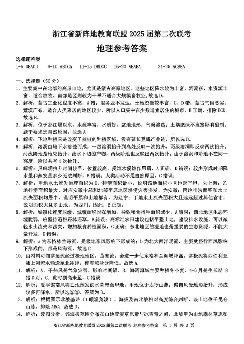 2025届浙江省新阵地教育联盟高三下学期第二次联考地理试卷及答案_2024-2025高三（6-6月题库）_2025年02月试卷_02162025届浙江省新阵地教育联盟高三下学期第二次联考（全科）