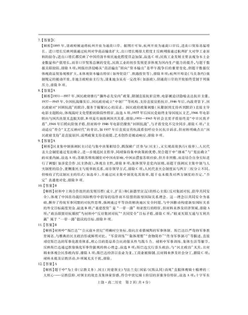 5月上饶高二联考&middot;历史答案_2024-2025高二（7-7月题库）_2025年6月试卷_0612江西省上饶市六校2024-2025学年高二下学期5月第一次联合考试