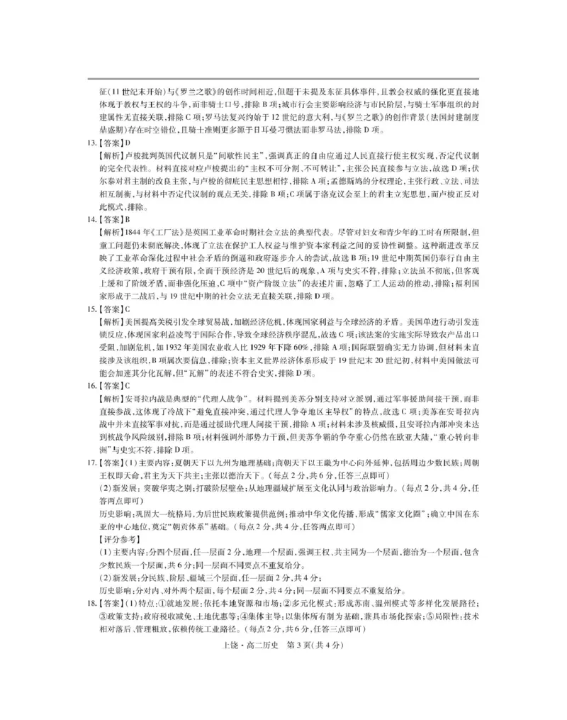 5月上饶高二联考&middot;历史答案_2024-2025高二（7-7月题库）_2025年6月试卷_0612江西省上饶市六校2024-2025学年高二下学期5月第一次联合考试