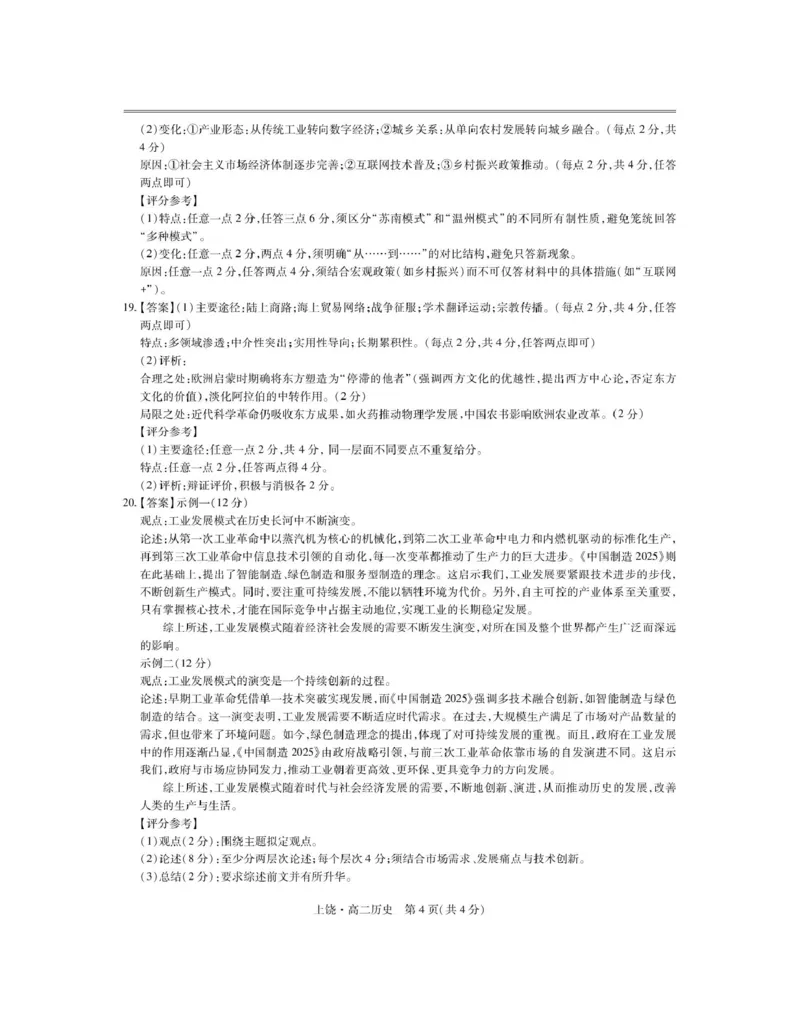 5月上饶高二联考&middot;历史答案_2024-2025高二（7-7月题库）_2025年6月试卷_0612江西省上饶市六校2024-2025学年高二下学期5月第一次联合考试