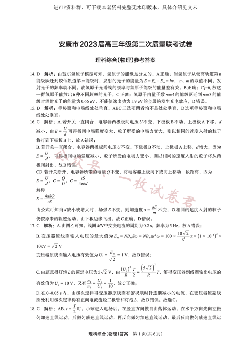 物理答案(1)_2024年2月_01每日更新_11号_2023届陕西省安康市高三二模（菁师联盟3月质量监测）_2023届陕西省安康市高三二模理综试题