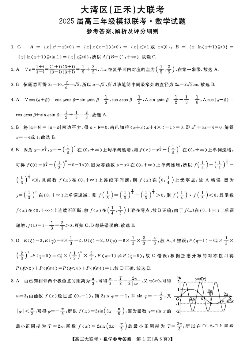 2025届广东省大湾区（正禾）大联考高三上学期模拟联考数学试卷+答案_2024-2025高三（6-6月题库）_2024年12月试卷_1209广东省大湾区（正禾）大联考2024-2025学年高三上学期模拟