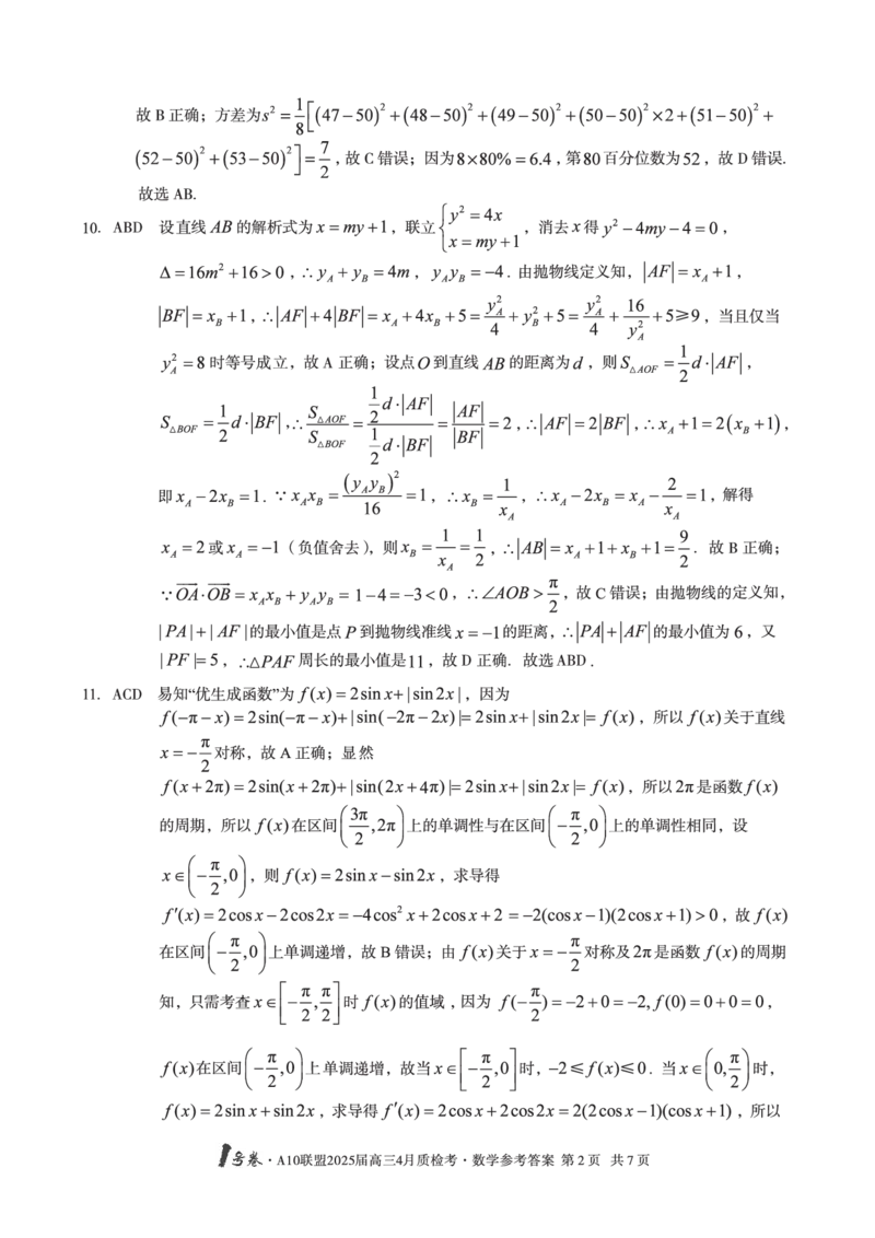 1号卷&middot;A10联盟2025届高三4月质检考数学答案_2024-2025高三（6-6月题库）_2025年04月试卷_0421安徽省1号卷&middot;A10联盟2025届高三4月质检考（全科）_1号卷&middot;A10联盟2025届高三4月质检考数学