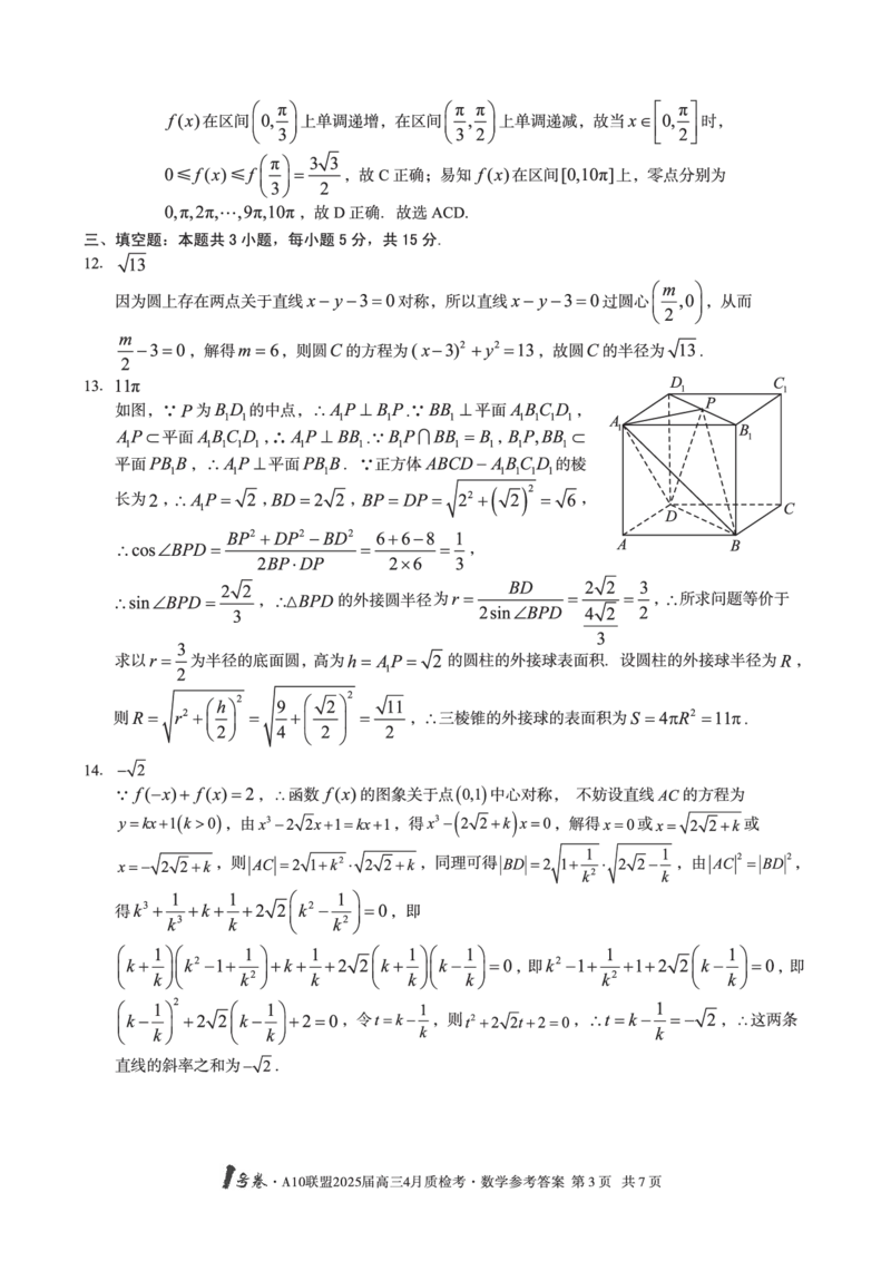 1号卷&middot;A10联盟2025届高三4月质检考数学答案_2024-2025高三（6-6月题库）_2025年04月试卷_0421安徽省1号卷&middot;A10联盟2025届高三4月质检考（全科）_1号卷&middot;A10联盟2025届高三4月质检考数学