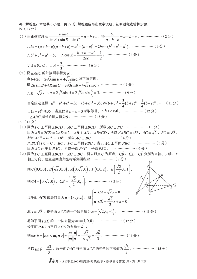 1号卷&middot;A10联盟2025届高三4月质检考数学答案_2024-2025高三（6-6月题库）_2025年04月试卷_0421安徽省1号卷&middot;A10联盟2025届高三4月质检考（全科）_1号卷&middot;A10联盟2025届高三4月质检考数学