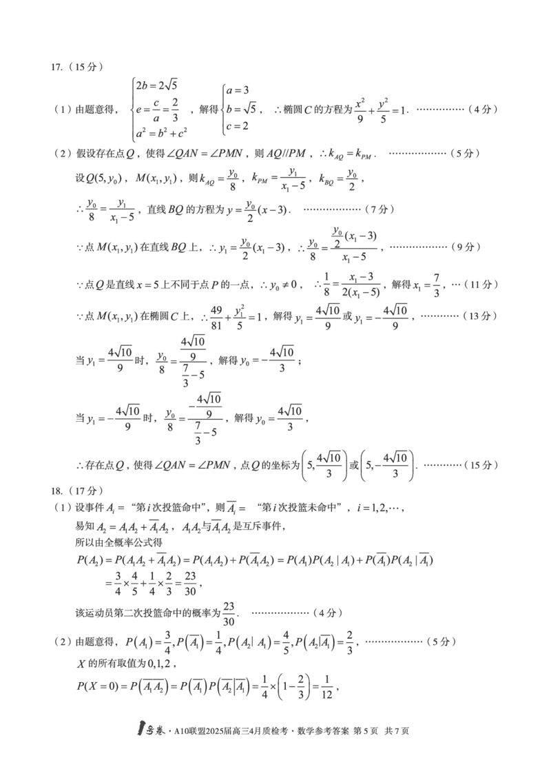 1号卷&middot;A10联盟2025届高三4月质检考数学答案_2024-2025高三（6-6月题库）_2025年04月试卷_0421安徽省1号卷&middot;A10联盟2025届高三4月质检考（全科）_1号卷&middot;A10联盟2025届高三4月质检考数学