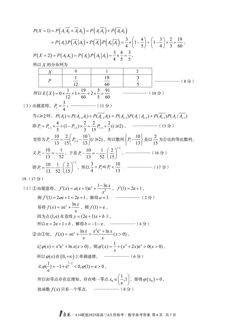 1号卷&middot;A10联盟2025届高三4月质检考数学答案_2024-2025高三（6-6月题库）_2025年04月试卷_0421安徽省1号卷&middot;A10联盟2025届高三4月质检考（全科）_1号卷&middot;A10联盟2025届高三4月质检考数学
