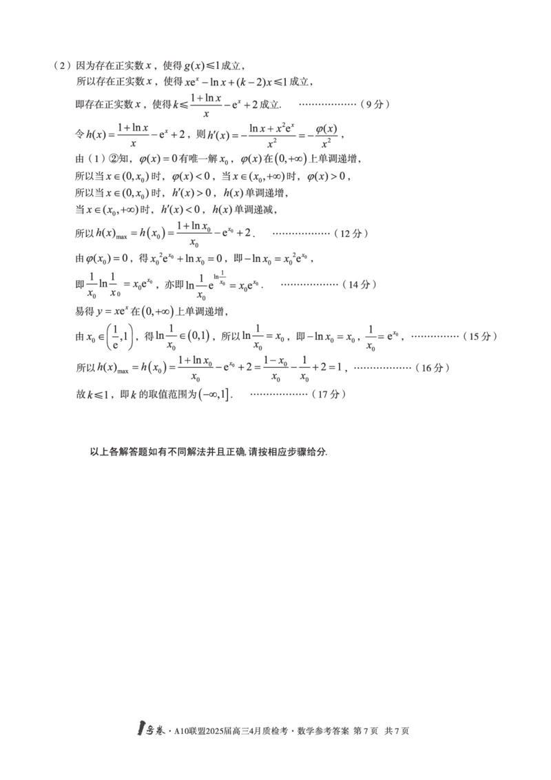 1号卷&middot;A10联盟2025届高三4月质检考数学答案_2024-2025高三（6-6月题库）_2025年04月试卷_0421安徽省1号卷&middot;A10联盟2025届高三4月质检考（全科）_1号卷&middot;A10联盟2025届高三4月质检考数学