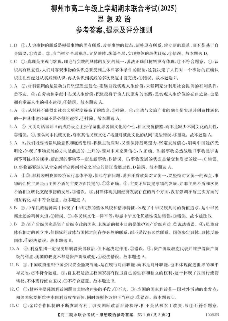 7、10093B广西柳州市期末联合-政治da(1)_2024-2025高二（7-7月题库）_2025年02月试卷_0207广西壮族自治区柳州市2024-2025学年高二上学期1月期末考试