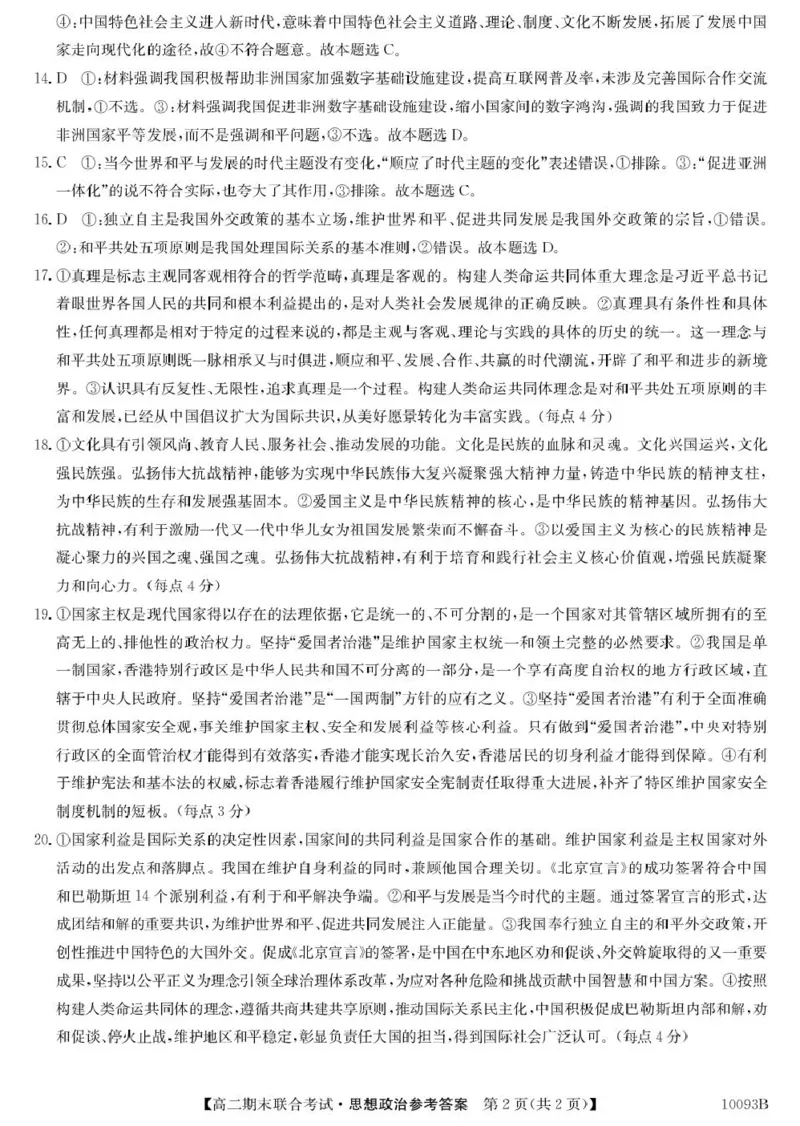7、10093B广西柳州市期末联合-政治da(1)_2024-2025高二（7-7月题库）_2025年02月试卷_0207广西壮族自治区柳州市2024-2025学年高二上学期1月期末考试