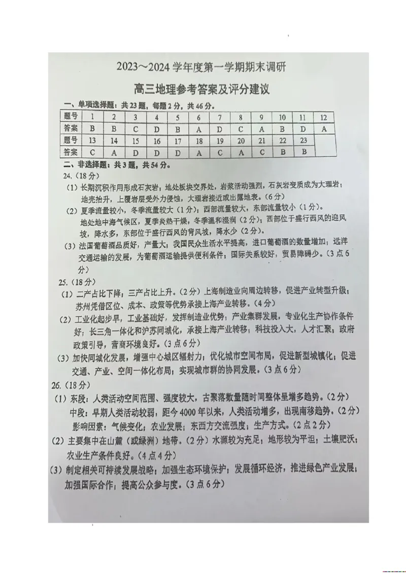 江苏省常州市2023-2024学年高三上学期期末监测地理答案_2024年2月_01每日更新_01号_2024届江苏省常州市高三上学期期末学业水平监测_江苏省常州市2024届高三上学期期末学业水平监测地理