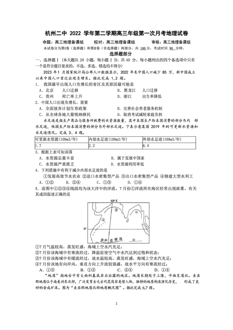 浙江省杭州第二中学2022-2023学年高三下学期3月月考地理试题_2024年2月_01每日更新_14号_2023届浙江省杭州第二中学高三下学期3月月考全科