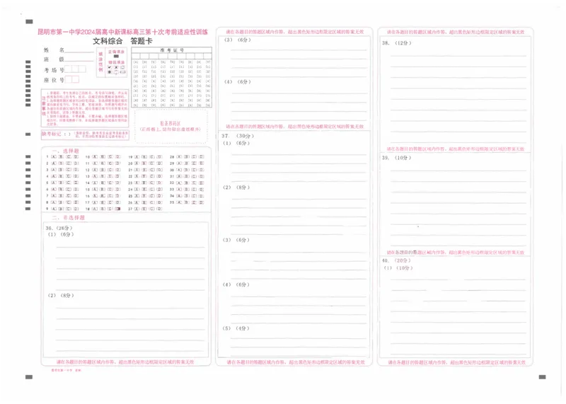 文综答题卡_2024年5月_01按日期_28号_2024届云南省昆明市第一中学高三第十次月考_2024云南省昆明市第一中学高三第十次月考文综