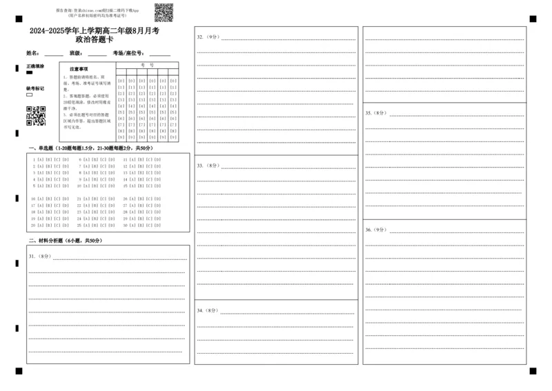2024-2025学年上学期高二年级8月月考政治答题卡_2024-2025高二（7-7月题库）_2024年09月试卷_0903新疆石河子市第一中学2024-2025学年高二上学期8月月考（开学考）_政治--2024年8月高二月考
