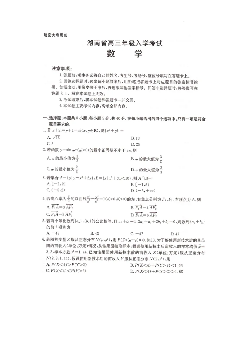 2025届湖南高三起点调研数学试题_2024-2025高三（6-6月题库）_2024年08月试卷_08272025届湖南省高三年级入学考试（金太阳8月联考）（HUN）