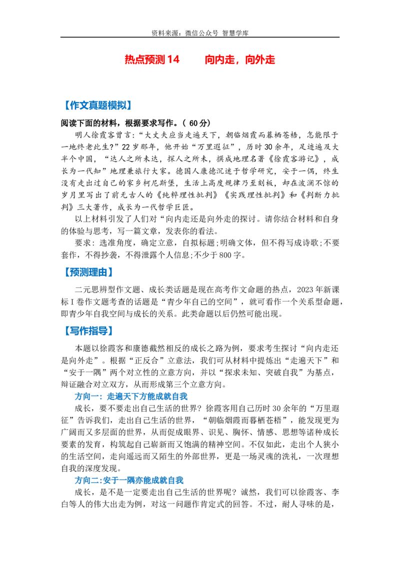 热点预测14向内走，向外走（真题模拟+预测理由+写作指导+高分范文）_2024年5月_01按日期_2号_2024高考语文写作专题（素材大全+写作技巧+满分作文+真题）