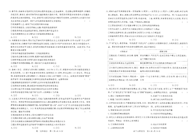 文综_2024年5月_01按日期_8号_2024届山西省朔州市怀仁一中高三下学期四模_2024届山西省朔州市怀仁市第一中学等校高三下学期四模文综试题