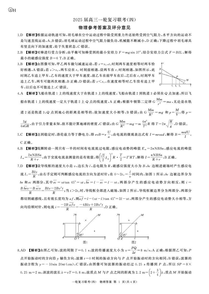 25一轮四物理(河北河南H)答案_2024-2025高三（6-6月题库）_2024年12月试卷_1227百师联盟2025届高三一轮复习联考（四）_百师联盟2025届高三一轮复习联考（四）物理及答案