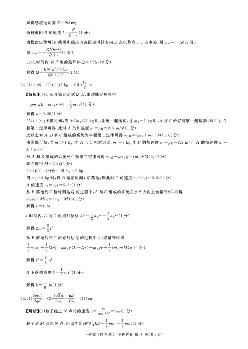 25一轮四物理(河北河南H)答案_2024-2025高三（6-6月题库）_2024年12月试卷_1227百师联盟2025届高三一轮复习联考（四）_百师联盟2025届高三一轮复习联考（四）物理及答案
