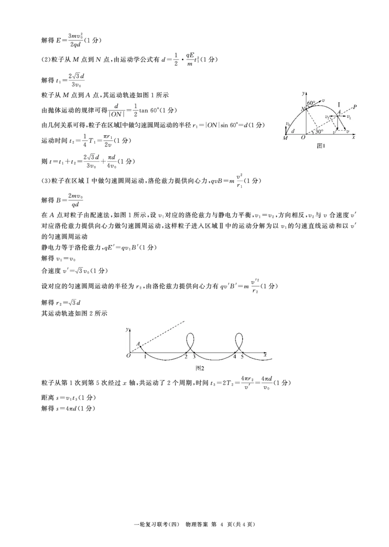 25一轮四物理(河北河南H)答案_2024-2025高三（6-6月题库）_2024年12月试卷_1227百师联盟2025届高三一轮复习联考（四）_百师联盟2025届高三一轮复习联考（四）物理及答案