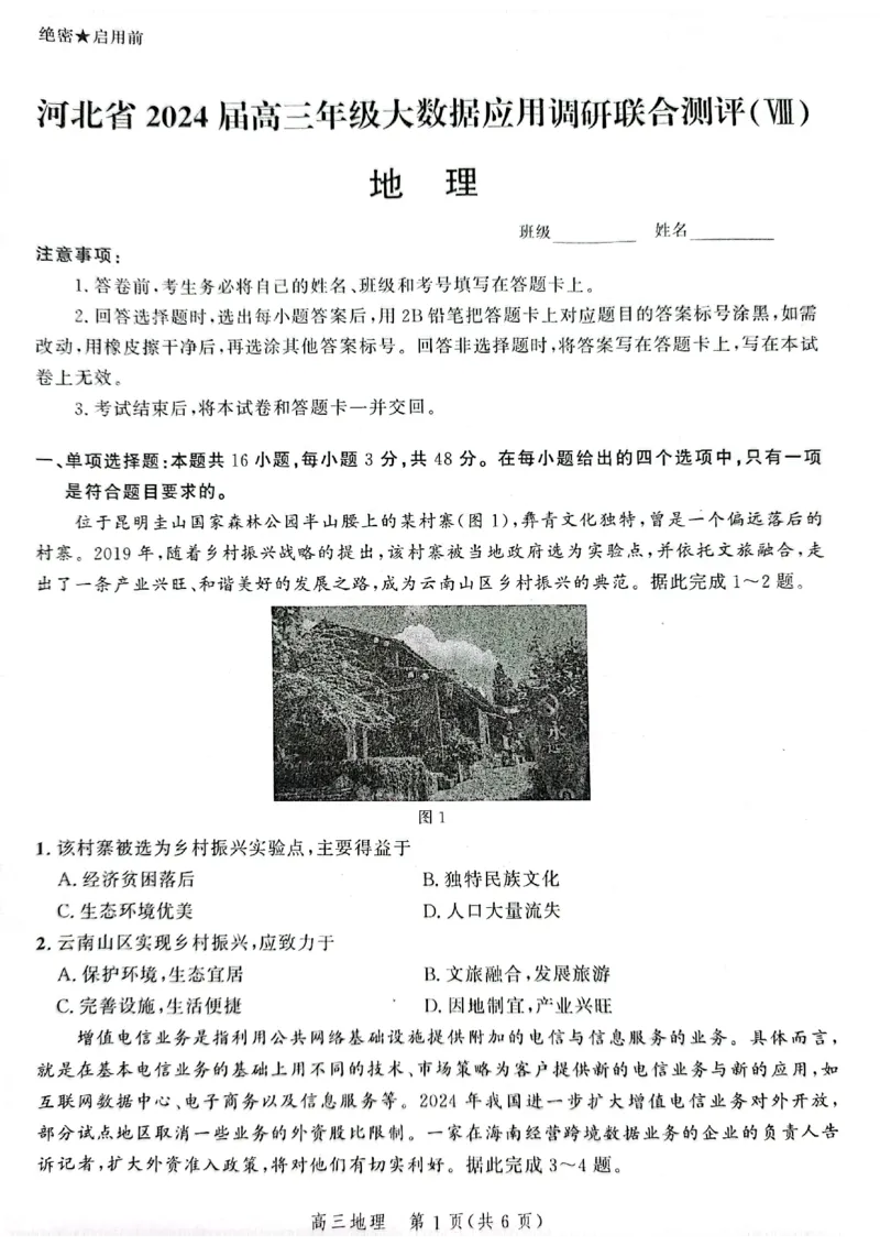 河北卷河北省2024届高三年级下学期大数据应用调研联合测评（Ⅷ）(八)(5.20-5.21)地理试题_2024年5月_01按日期_23号_2024届河北省高三大数据应用调研联合测评（Ⅷ）