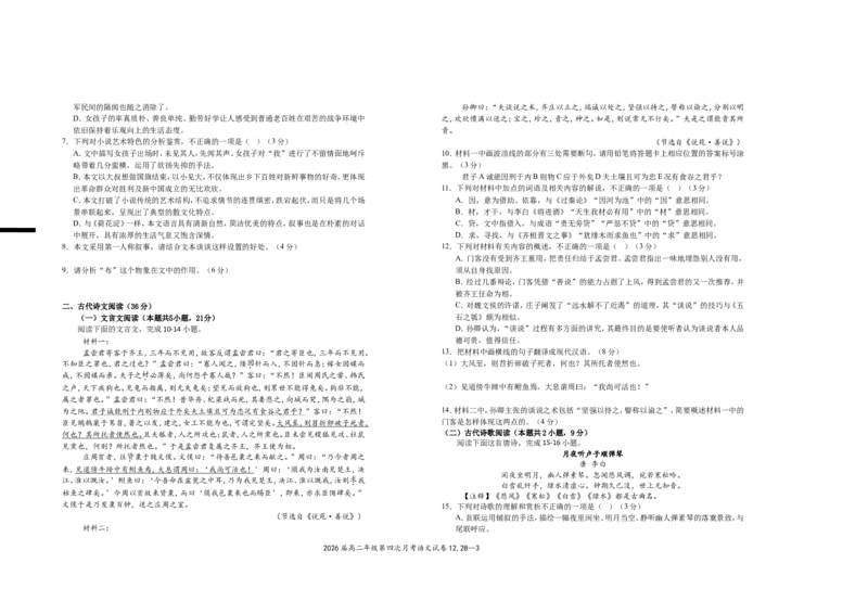 2026届高二年级第四次月考语文试卷_2024-2025高二（7-7月题库）_2025年01月试卷_0105江西省宜春市上高二中2024-2025学年高二上学期12月月考试题