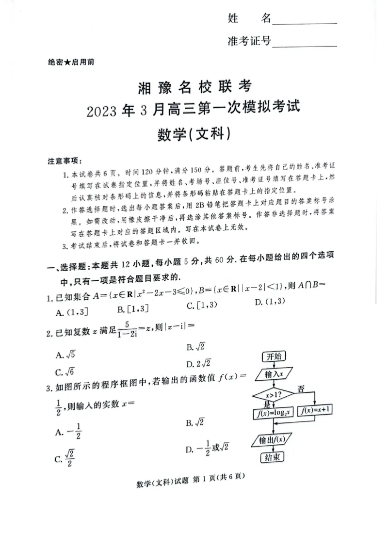 湘豫名校联考2023届高三3月第一次模拟考试文数(1)_2024年2月_022月合集_2023届湘豫名校联考高三3月第一次模拟考试（全科含答案）