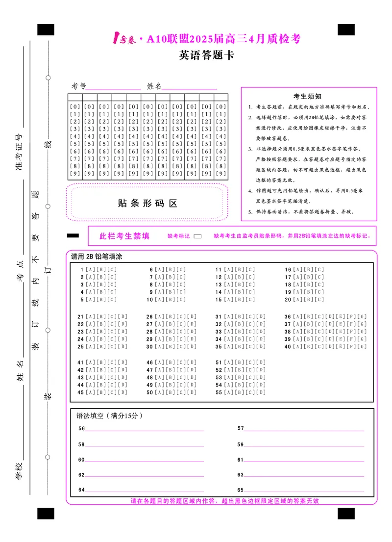 1号卷&middot;A10联盟2025届高三4月质检考英语答题卡_2024-2025高三（6-6月题库）_2025年04月试卷_0421安徽省1号卷&middot;A10联盟2025届高三4月质检考（全科）_1号卷&middot;A10联盟2025届高三4月质检考英语