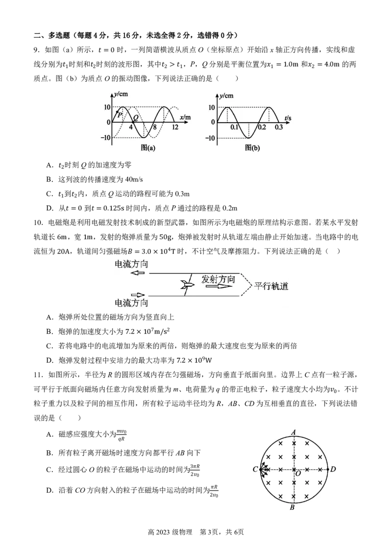 南充高中高2023级第四学期第一次月考物理试卷(1)_2024-2025高二（7-7月题库）_2025年04月试卷(1)_0406四川省南充市高级中学2024-2025学年高二下学期4月考试题