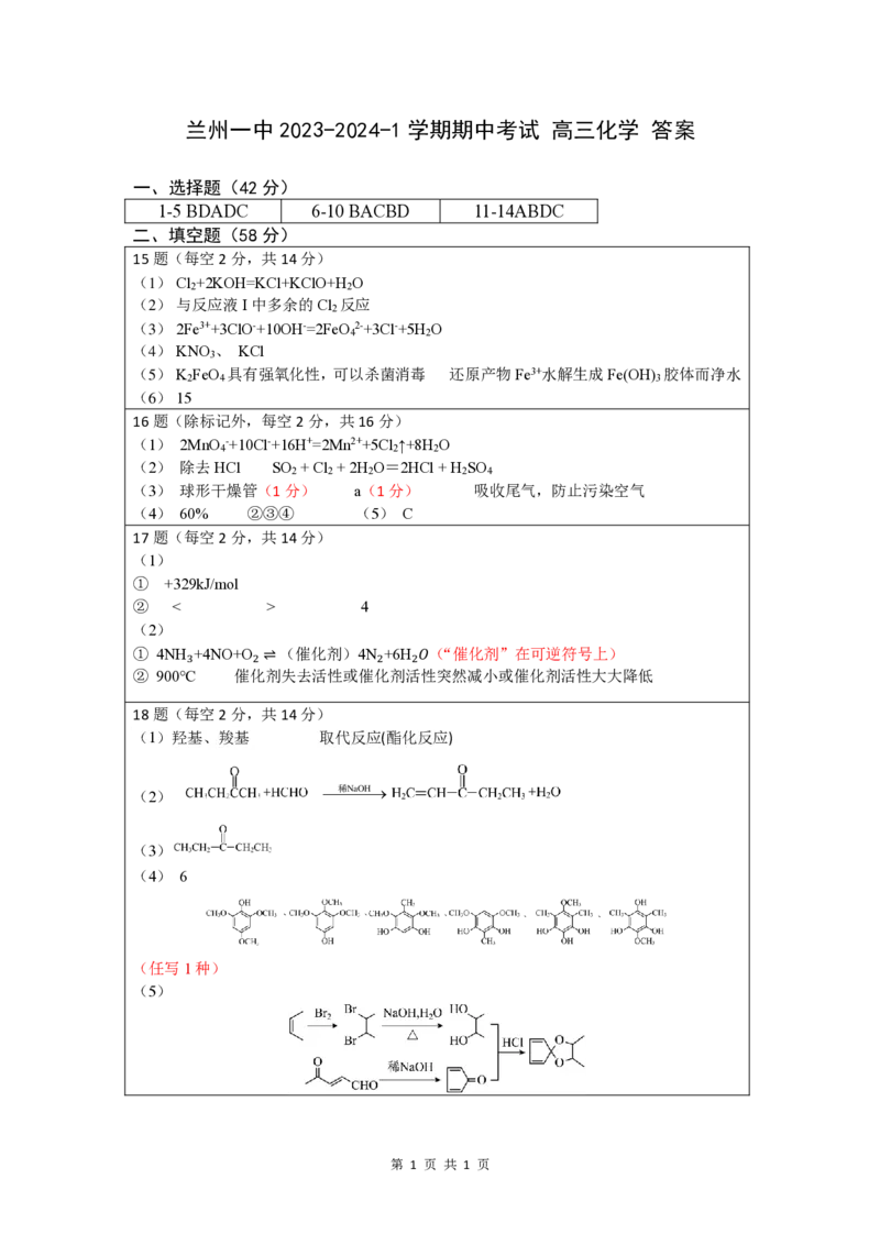兰州一中2023-2024-1学期期中考试高三化学参考答案(1)_2023年11月_0211月合集_2024届甘肃省兰州第一中学高三上学期11月期中_甘肃省兰州第一中学2024届高三上学期11月期中化学