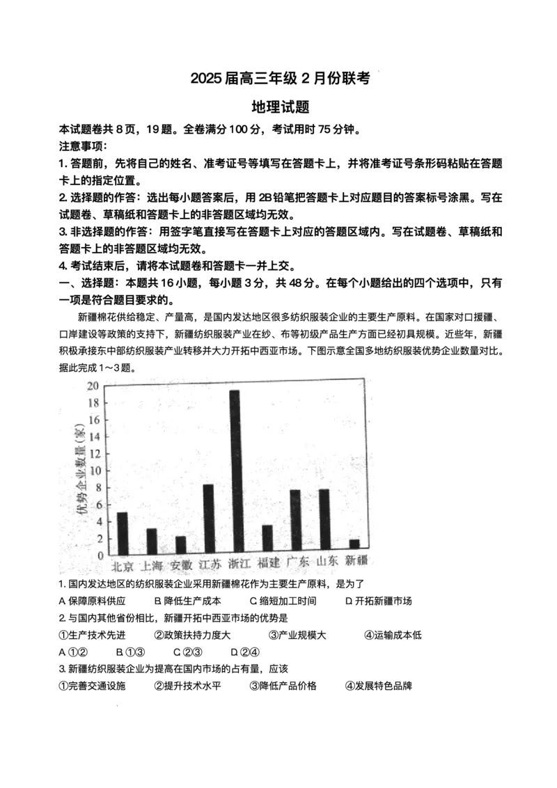 2025届广东衡水金卷高三下学期2月大联考地理试卷+答案_2024-2025高三（6-6月题库）_2025年02月试卷_02172025届广东省衡水金卷高三2月份大联考（全科）