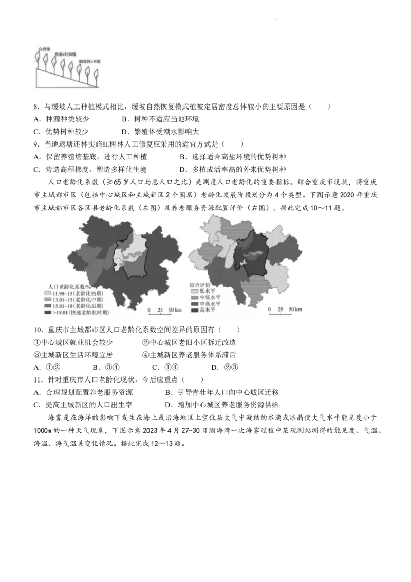 湖南省长沙市长郡中学2023-2024学年高三下学期二模地理试题Word版含解析(1)(1)_2024年4月_024月合集_2024届湖南省长沙市长郡中学高三下学期二模