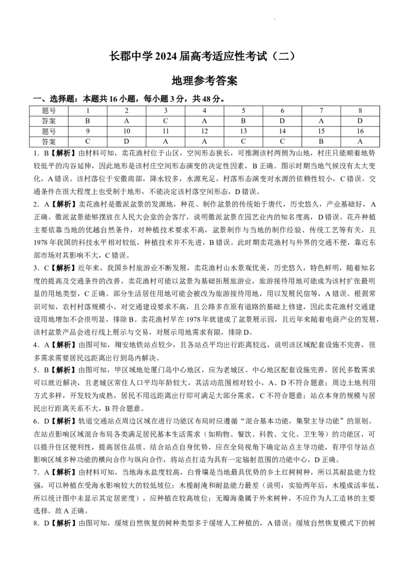 湖南省长沙市长郡中学2023-2024学年高三下学期二模地理试题Word版含解析(1)(1)_2024年4月_024月合集_2024届湖南省长沙市长郡中学高三下学期二模