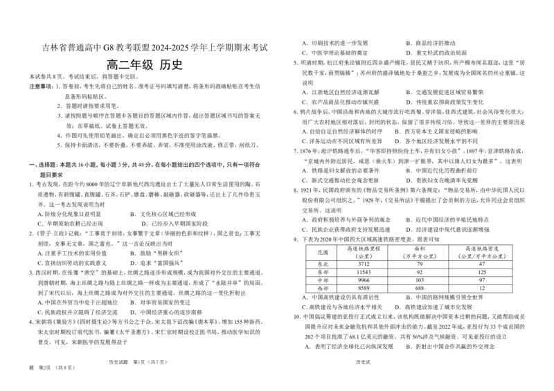 吉林省普通高中G8教考联盟2024-2025学年高二上学期期末考试历史Word版含解析_2024-2025高二（7-7月题库）_2025年01月试卷_0112吉林省普通高中G8教考联盟2024-2025学年高二上学期期末考试