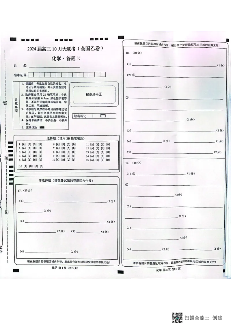 化学答题卡(1)_2023年11月_0211月合集_2024届高三上学期10月大联考(全国乙卷)_2024届高三上学期10月大联考(全国乙卷)化学