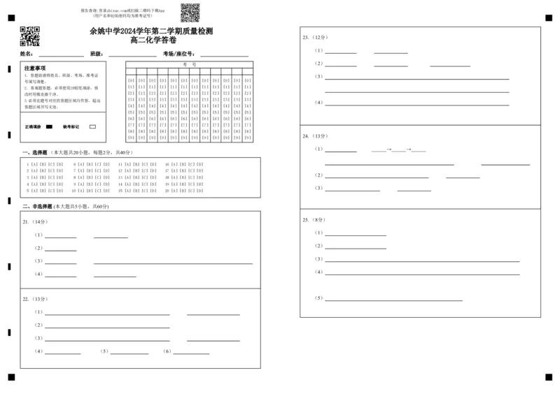 余姚中学2024学年第二学期质量检测高二化学答卷_2024-2025高二（7-7月题库）_2025年03月试卷_0320浙江省余姚中学2024-2025学年高二下学期3月月考试题
