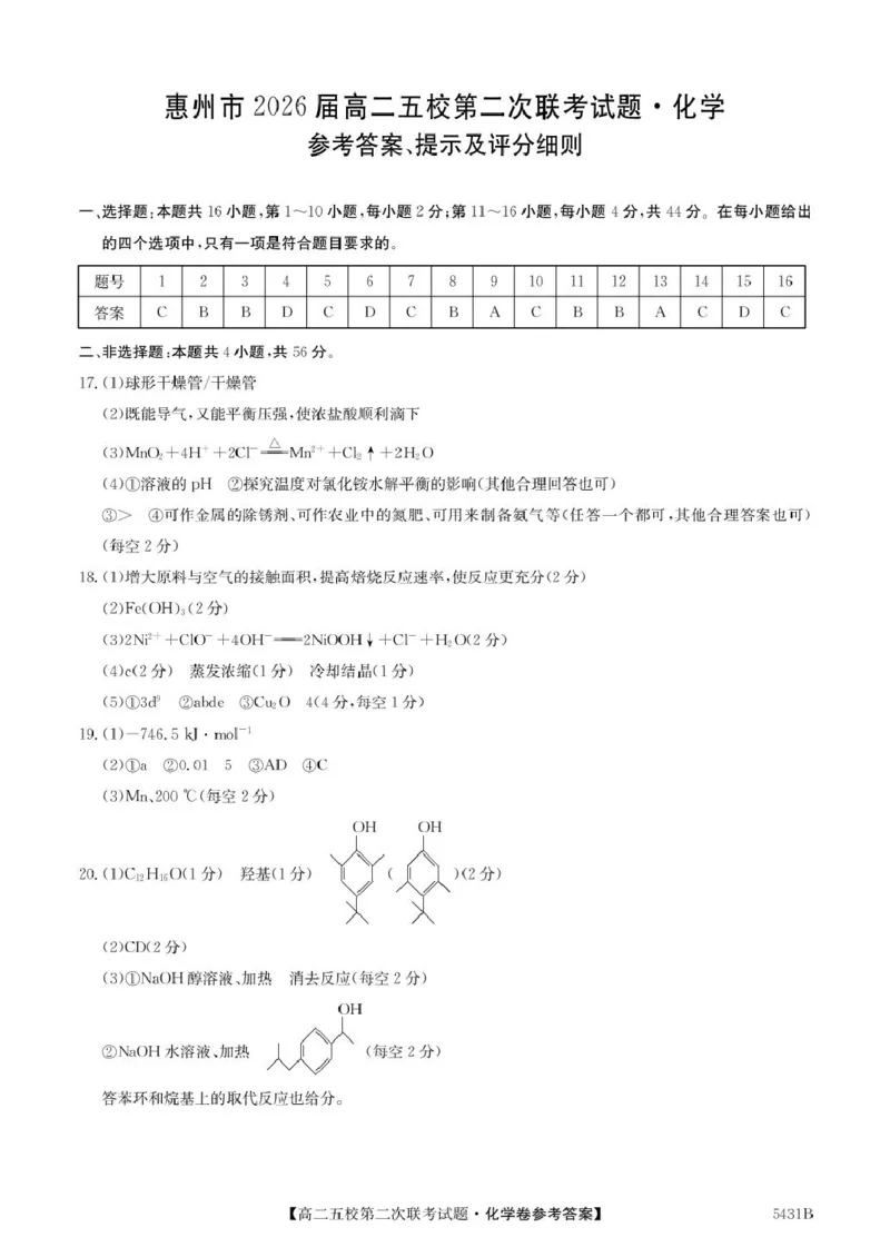 化学5431B化学DA_2024-2025高二（7-7月题库）_2025年6月试卷_0603广东省惠州市五校2024-2025学年高二下学期第二次联考