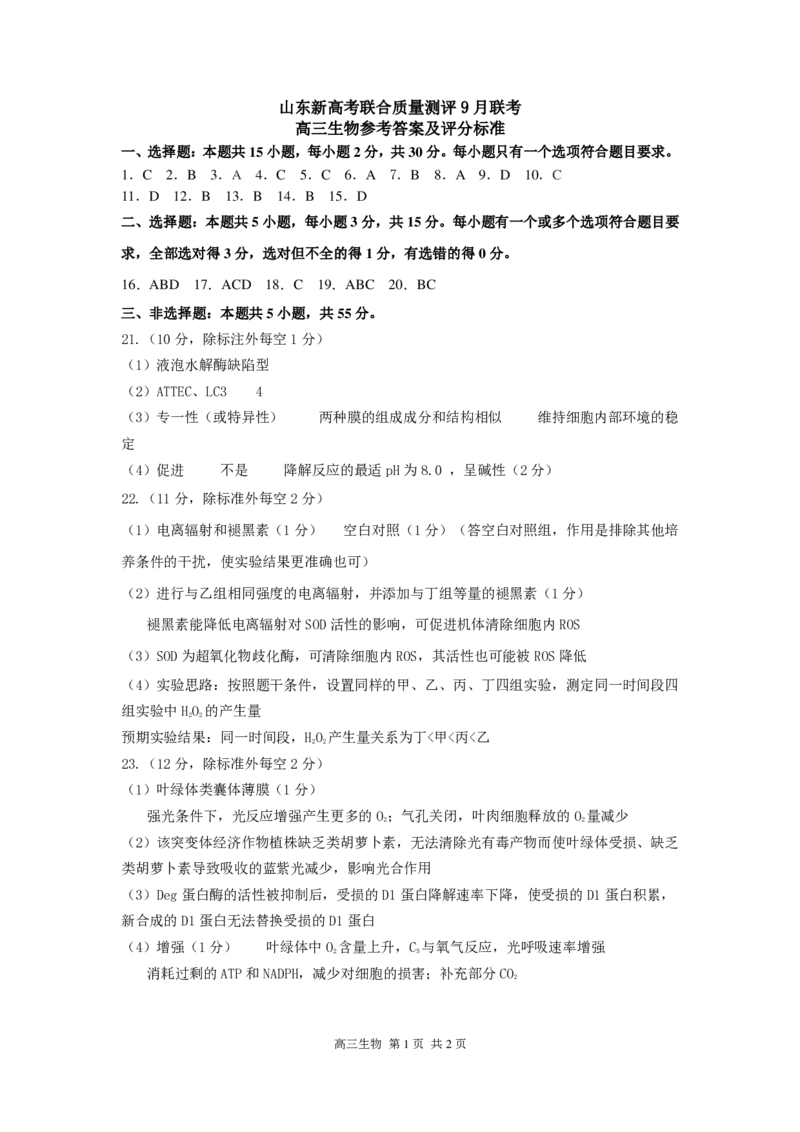 2025届山东省新高考联合质量测评高三上学期9月联考生物+答案_2024-2025高三（6-6月题库）_2024年09月试卷_09072025届山东省新高考联合质量测评高三上学期9月联考