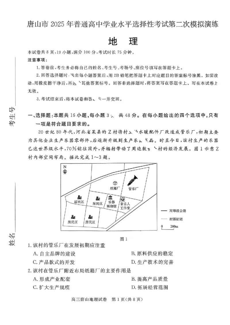 2025年唐山市高三二模-地理+答案_2024-2026高三（6-6月题库）_2025年04月试卷_04262025届河北省唐山市高三二模（全科）_2025届河北省唐山市高三下学期二模地理试卷