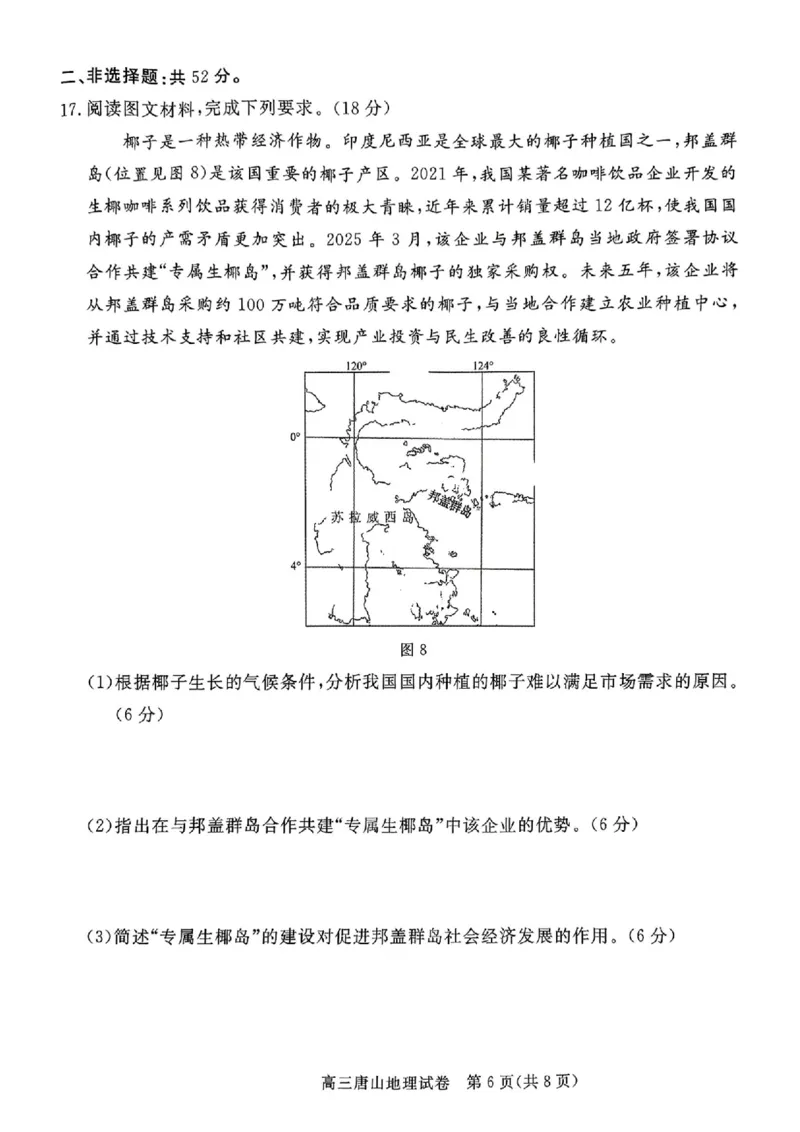 2025年唐山市高三二模-地理+答案_2024-2026高三（6-6月题库）_2025年04月试卷_04262025届河北省唐山市高三二模（全科）_2025届河北省唐山市高三下学期二模地理试卷