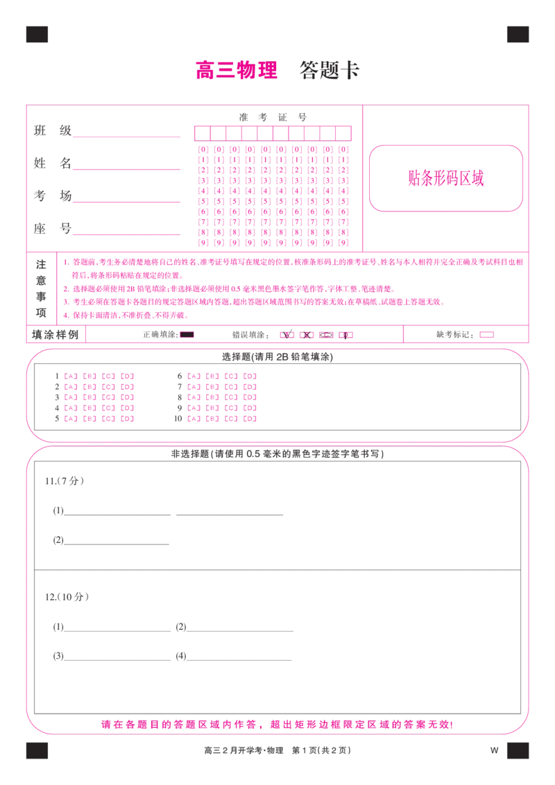 物理彩卡-2月开学考（W）_2024年2月_01每日更新_21号_2024届湖北部分学校下学期高三2月开学考试_答题卡
