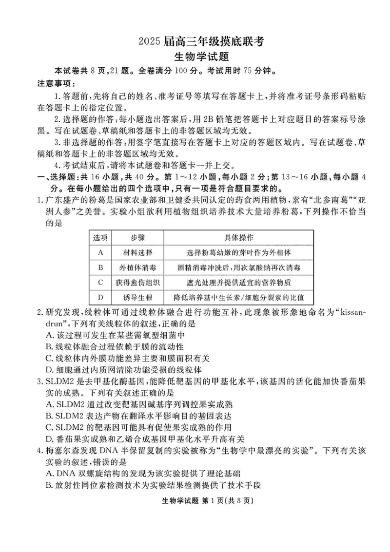 2025届广东衡水金卷高三8月摸底联考生物试题+答案_2024-2025高三（6-6月题库）_2024年08月试卷_0828广东衡水金卷2025届高三年级摸底联考