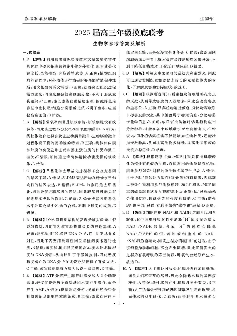 2025届广东衡水金卷高三8月摸底联考生物试题+答案_2024-2025高三（6-6月题库）_2024年08月试卷_0828广东衡水金卷2025届高三年级摸底联考